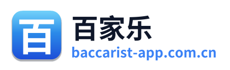 百家乐